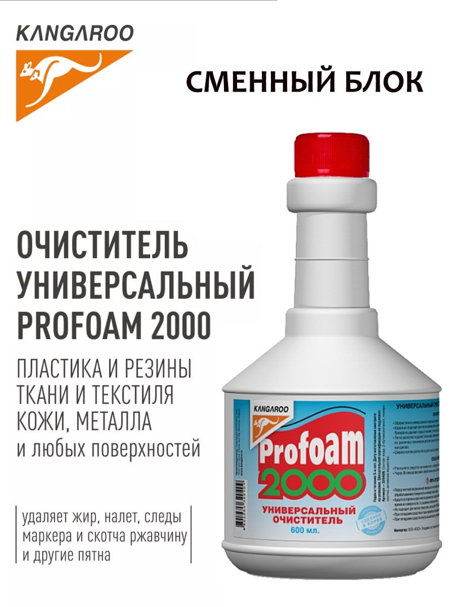 Очиститель универсальный Profoam 2000, сменный блок