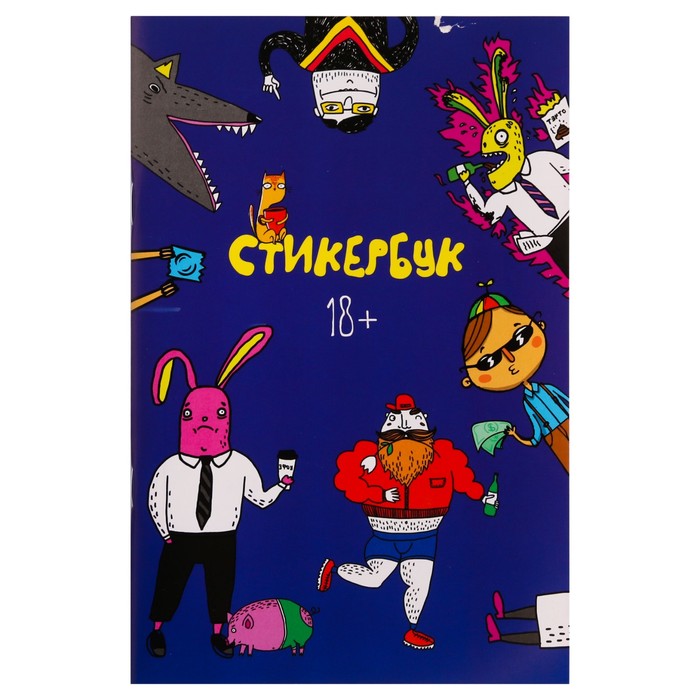 

Стикербук «Папин бродяга мамин симпотяга », 14 х 21 см - 10 листов, ART UZOR Design