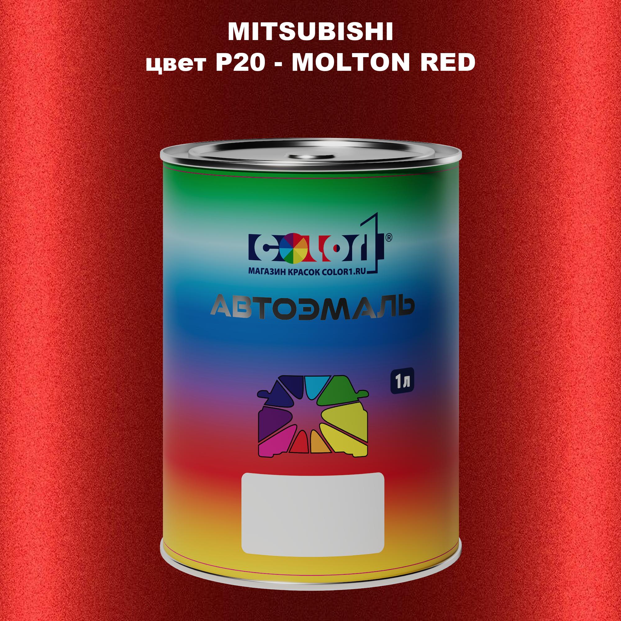 

Автомобильная краска COLOR1 для MITSUBISHI, цвет P20 - MOLTON RED, Прозрачный