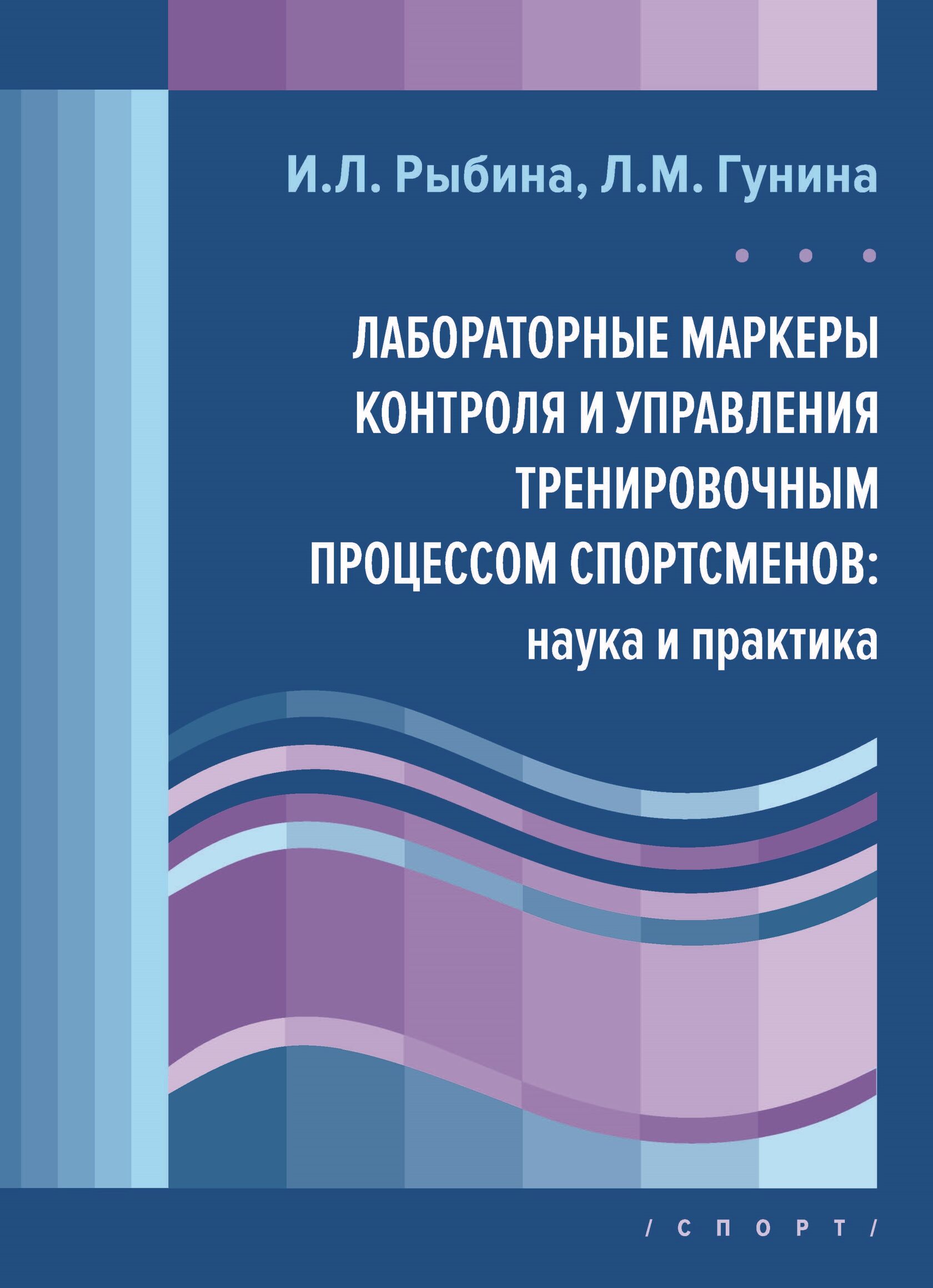 фото Книга лабораторные маркеры контроля и управления тренировочным процессом спортсменов: н... издательство "спорт"