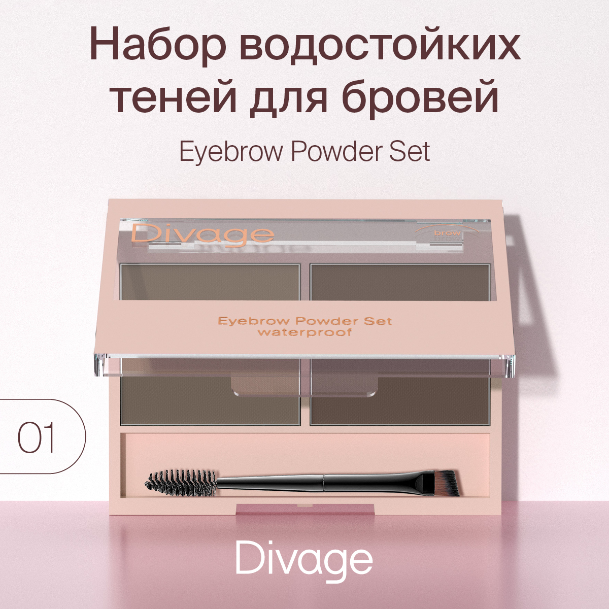 Тени Divage Waterproof brow пудровое напыление тон 01 светло-коричневые 4 г 707₽