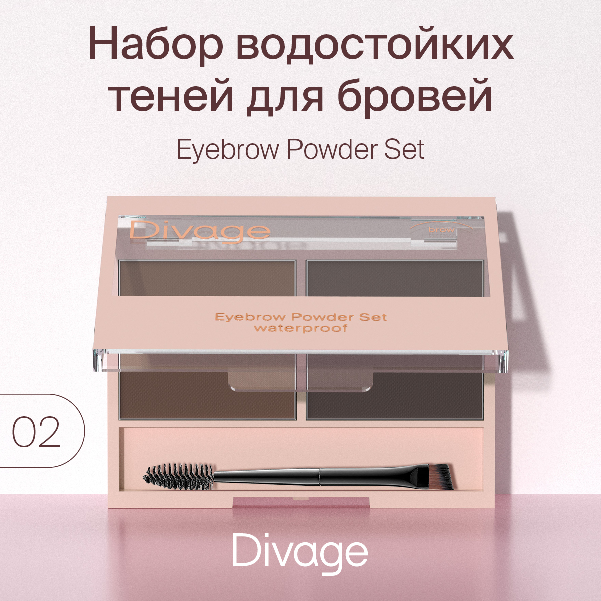 Тени Divage Waterproof brow пудровое напыление тон 02 темно-коричневые 4 г