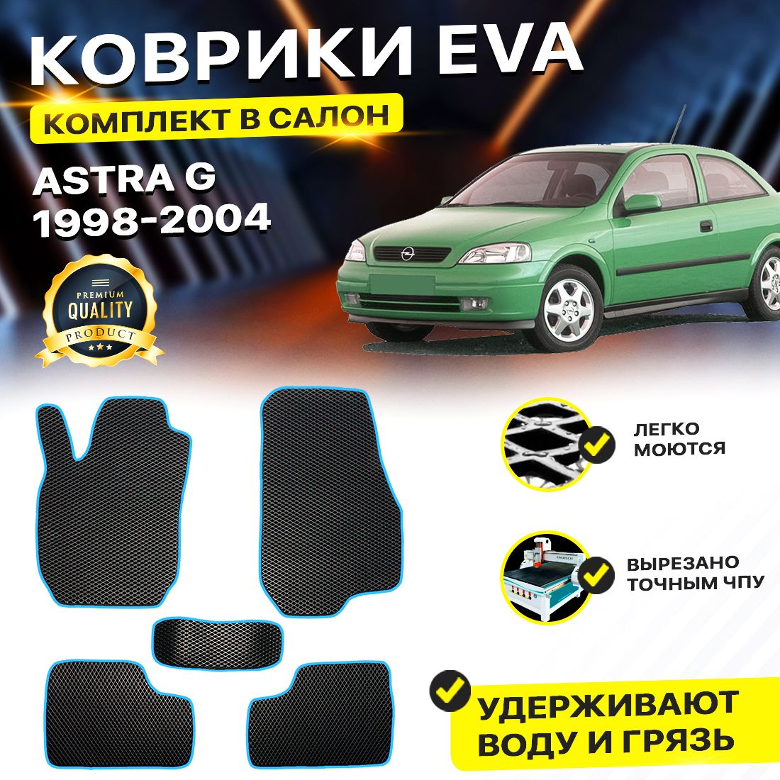 

Комплект ковриков DreamCar Technology OPEL ASTRA G 1998-2004 черный синий