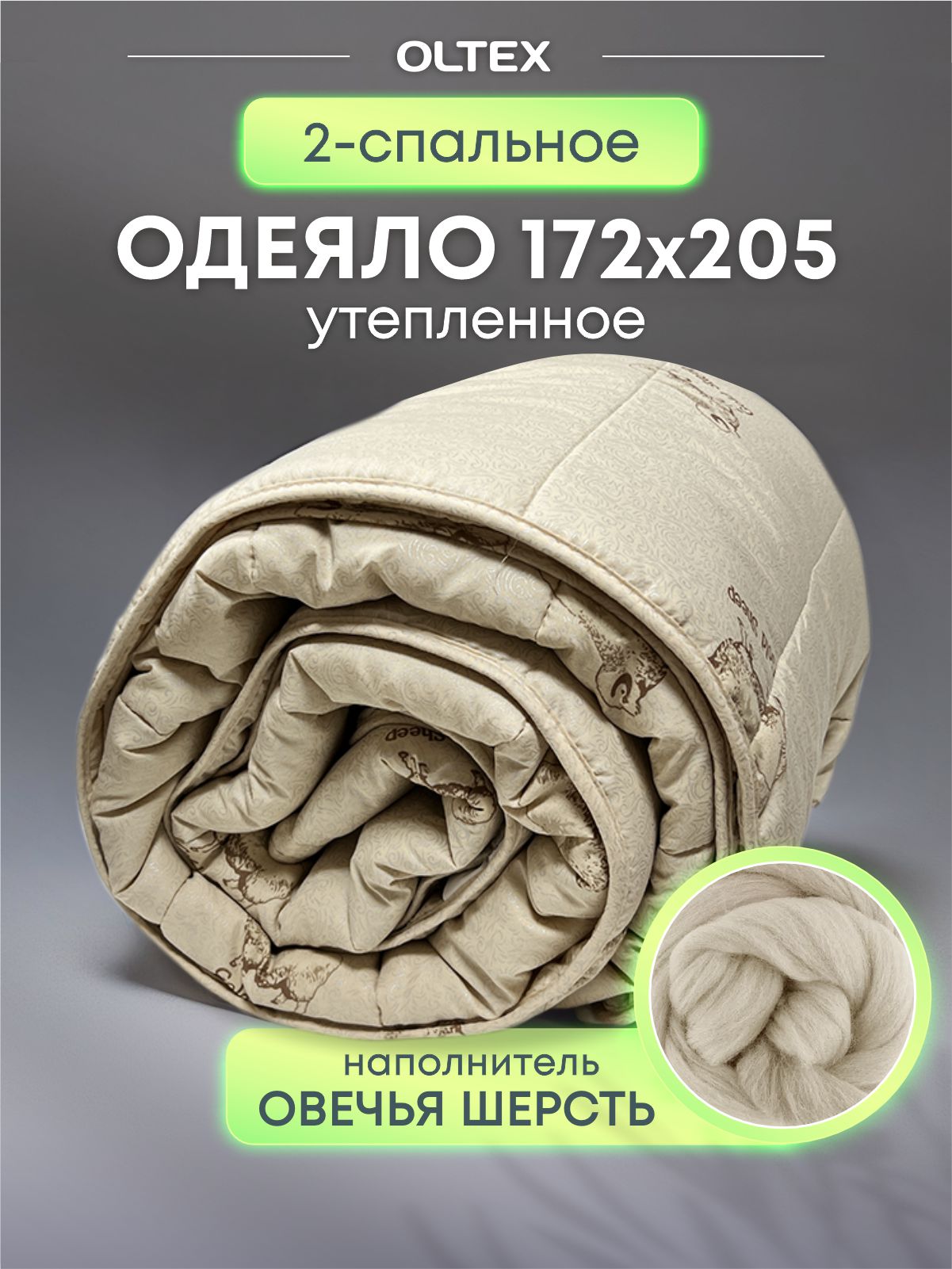 Одеяло Ol-tex Miotex Овечья шерсть  в микрофибре 172х205 МШПЭ-18-3