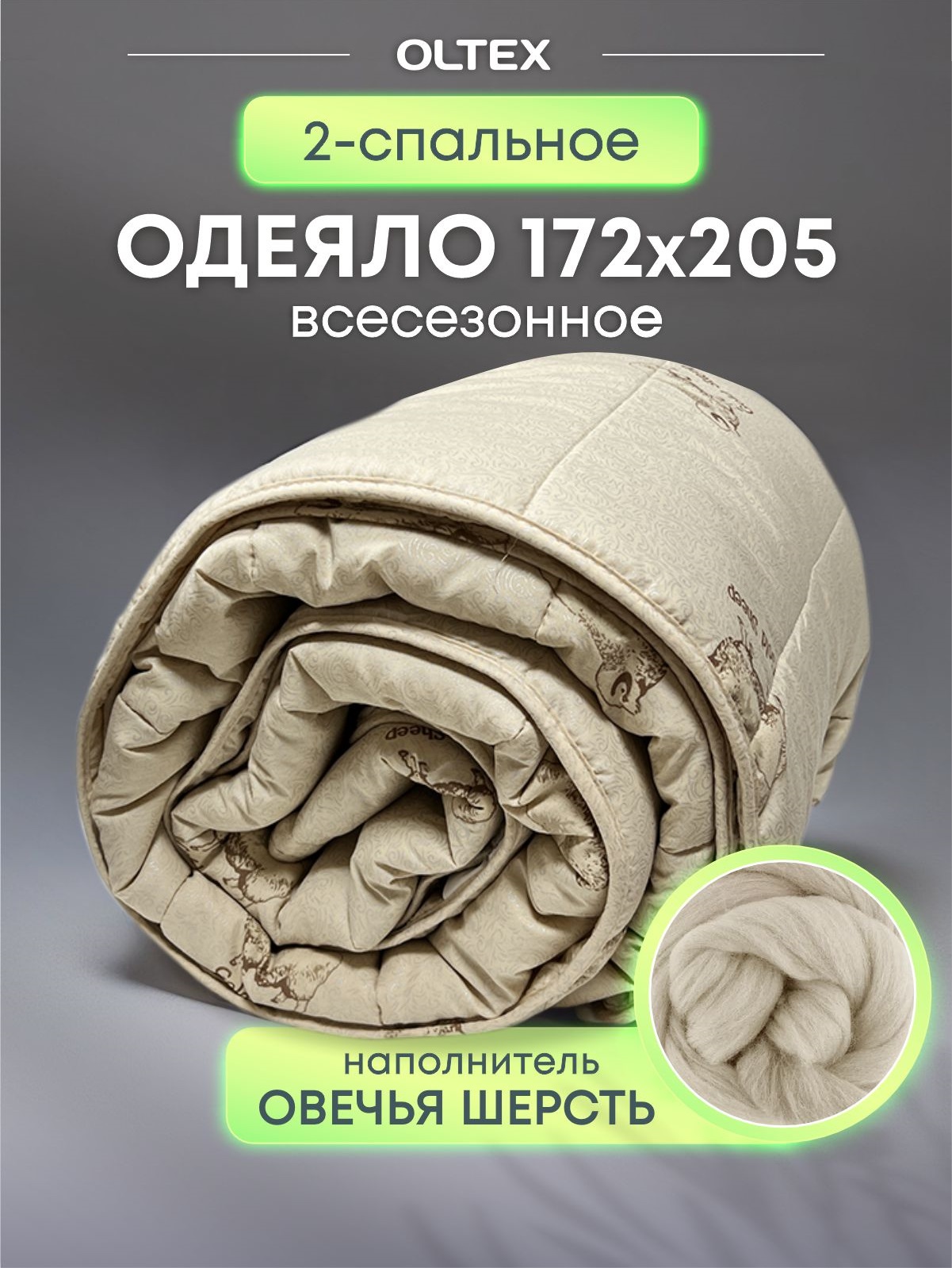 Одеяло Ol-tex Miotex Овечья шерсть  в микрофибре 172х205 МШПЭ-18-3