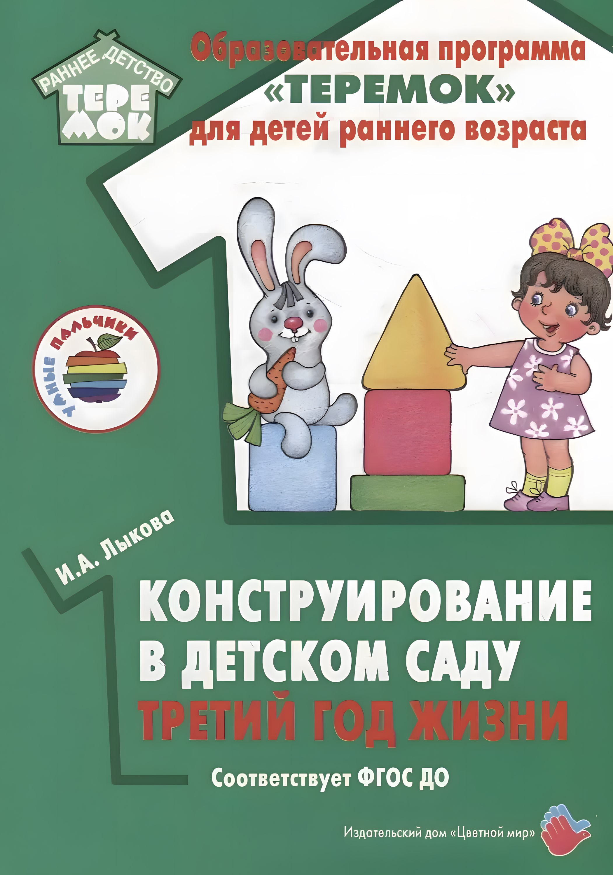 

Конструирование в детском саду Третий год жизни