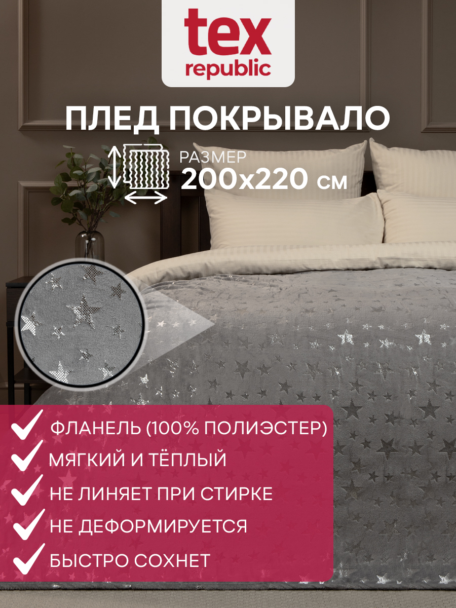 

Плед 200х220 TexRepublic Shick Звезды лазер (серебро) велсофт Серый Евро, Плед фланель лазер