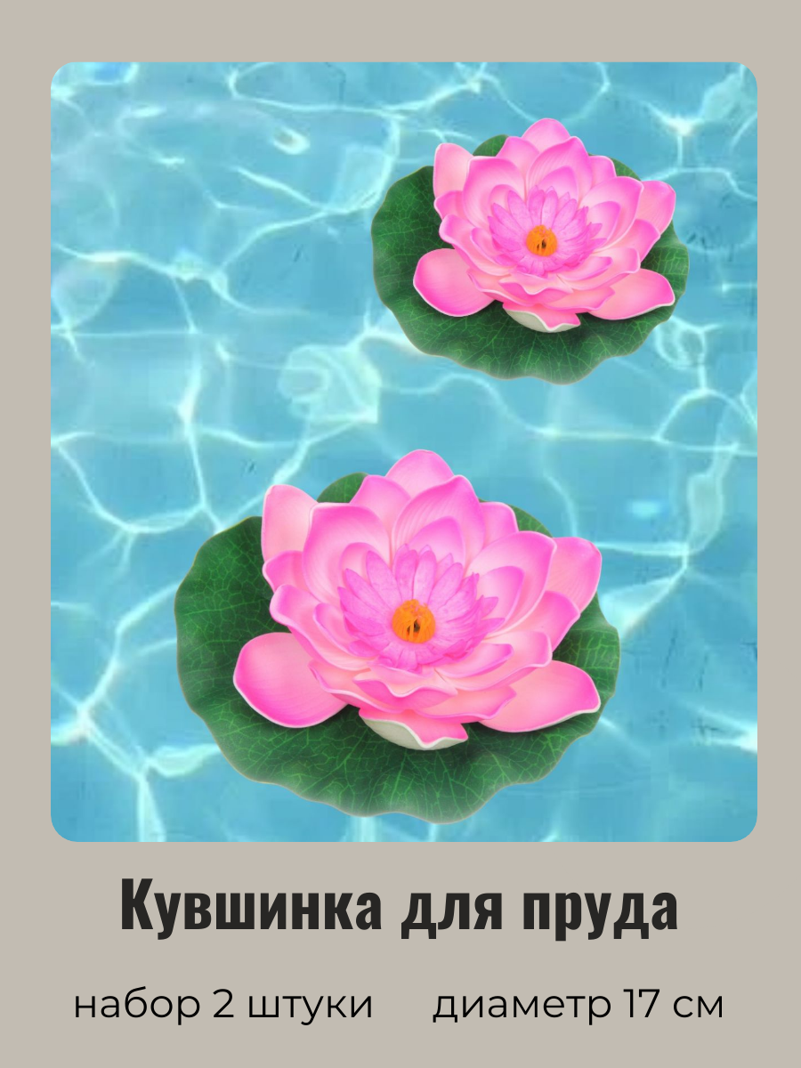 Искусственный цветок для пруда Добросад Кувшинка Розитта 736-093/1 нежно-розовая 2шт d17см