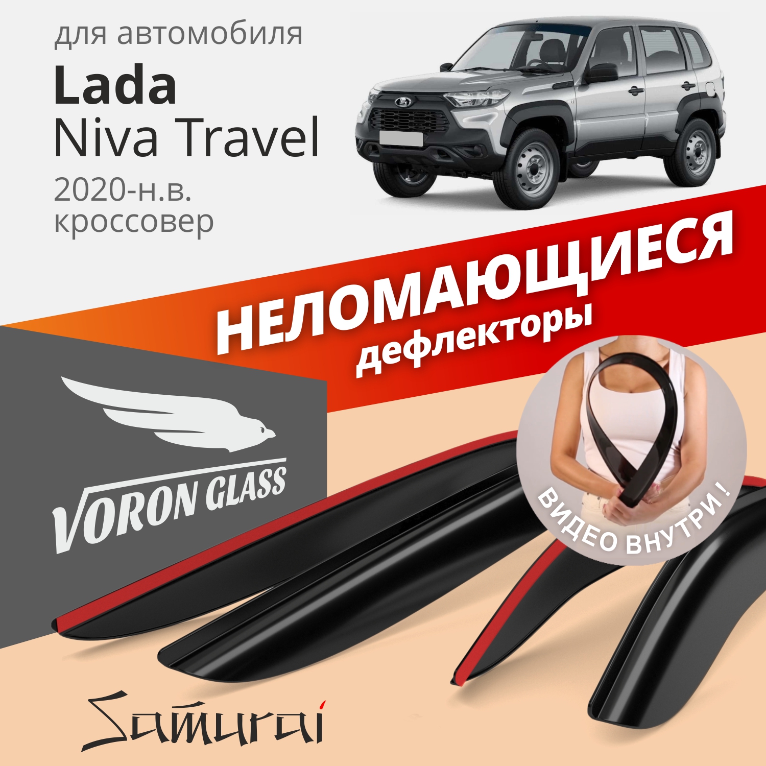 

Дефлекторы VG Lada Niva Travel 2020-н.в. кроссовер, накладные, неломающиеся, к-т 4 шт.