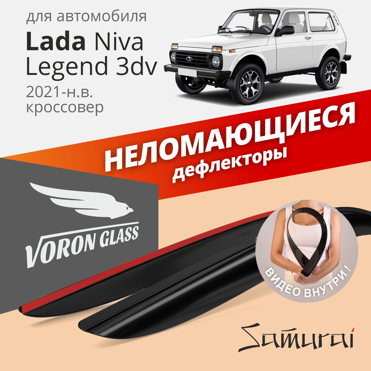 Дефлекторы VG Lada Niva Legend 3d 2021-н.в. кроссовер, накладные, неломающиеся, к-т 2 шт.