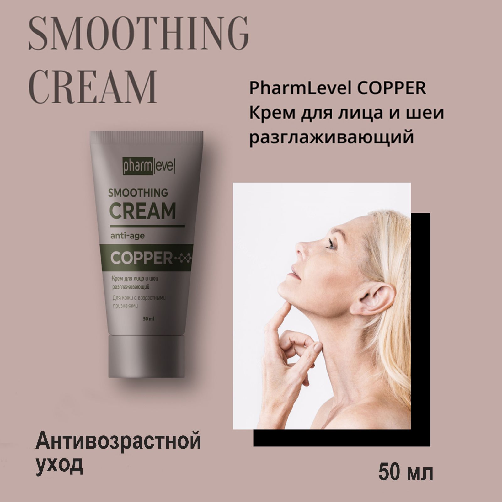 Крем Для Лица И Шеи Pharmlevel Copper Разглаживающий 50 Мл swanson copper 2 mg 300 таблеток