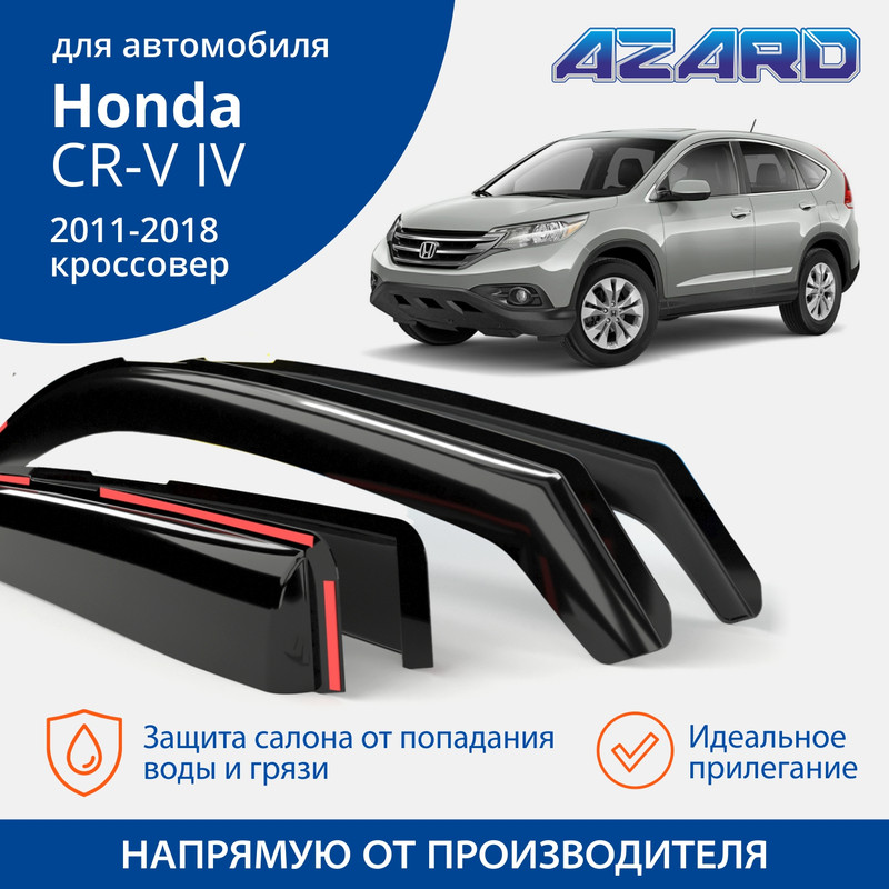 Дефлекторы Azard Honda CR-V IV 2011-18 кроссовер, вставные, к-т 4 шт.