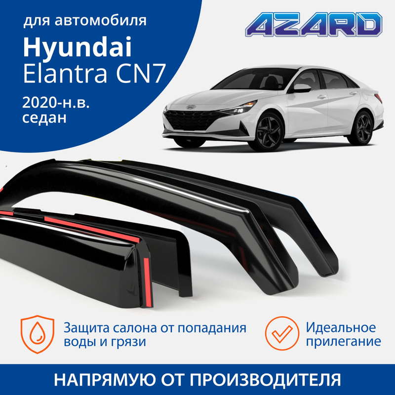 Дефлекторы Azard Hyundai Elantra CN7 2020-н.в. седан, вставные, к-т 4 шт.