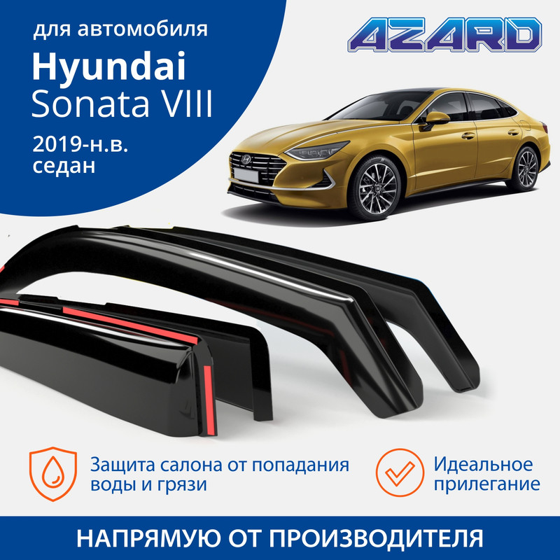 Дефлекторы Azard Hyundai Sonata VIII 2019-н.в. седан, вставные, к-т 4 шт.