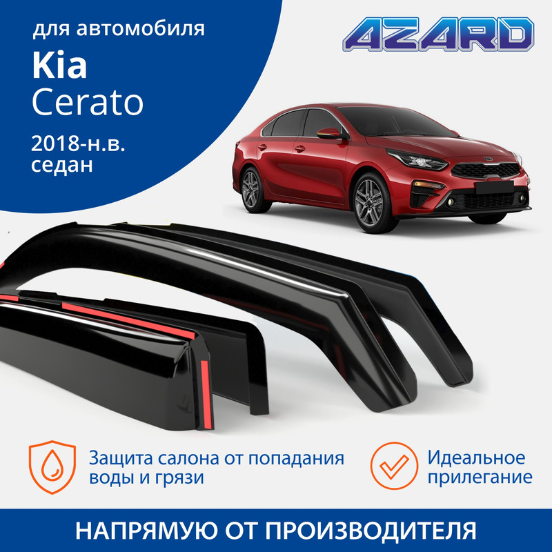 Дефлекторы Azard Kia Cerato 2018-н.в. седан, вставные, к-т 4 шт.