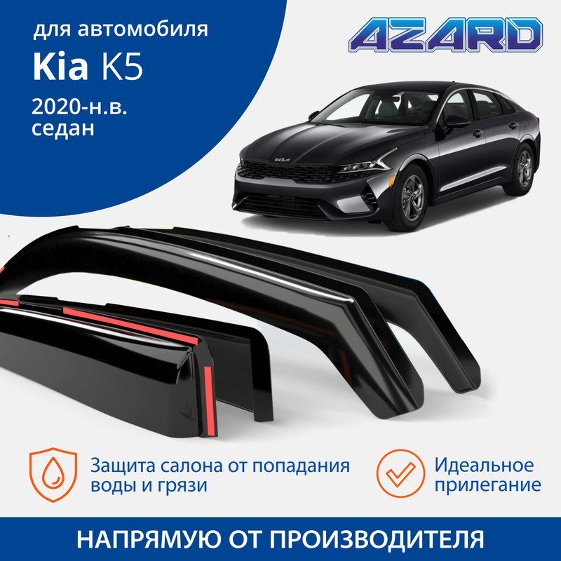 Дефлекторы Azard Kia K5 2020-н.в. седан, вставные, к-т 4 шт.