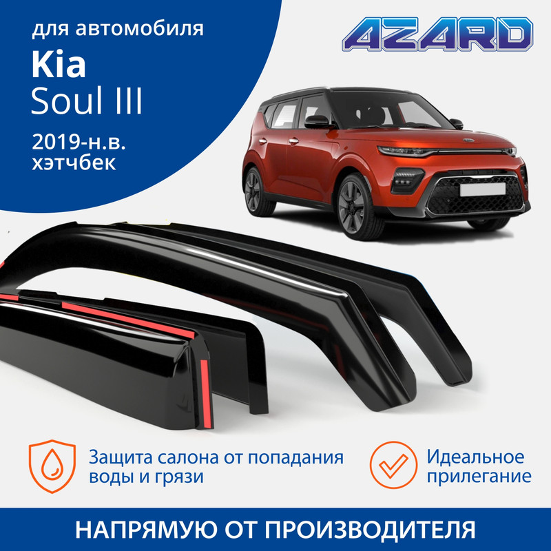 Дефлекторы Azard Kia Soul III 2019-н.в. хэтчбэк, вставные, к-т 4 шт.