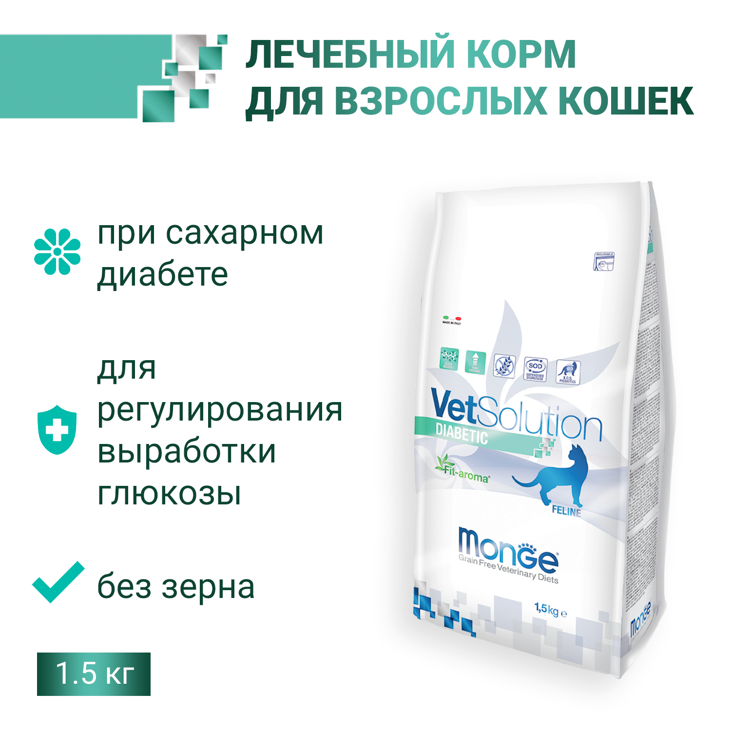 Корм для кошек диабетиков. Монж диабетик для кошек. Monge VETSOLUTION Пайч.