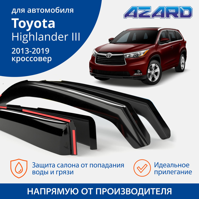 Дефлекторы Azard Toyota Highlander III 2013-19 кроссовер, вставные, к-т 4 шт.