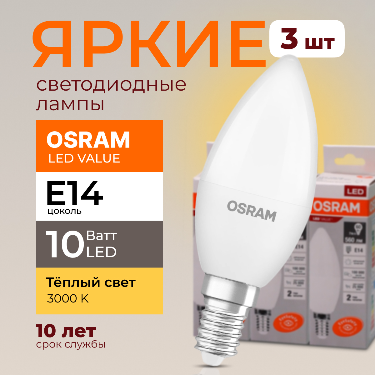 

Лампочка светодиодная Osram свеча 10 Ватт E14 теплый свет 3000K LED LV CLB FR 800лм 3шт, LED Value