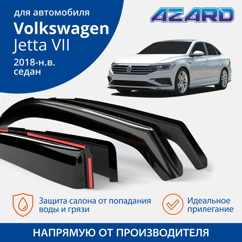 Дефлекторы Azard Volkswagen Jetta VII 2018-н.в. седан, вставные, к-т 4 шт.