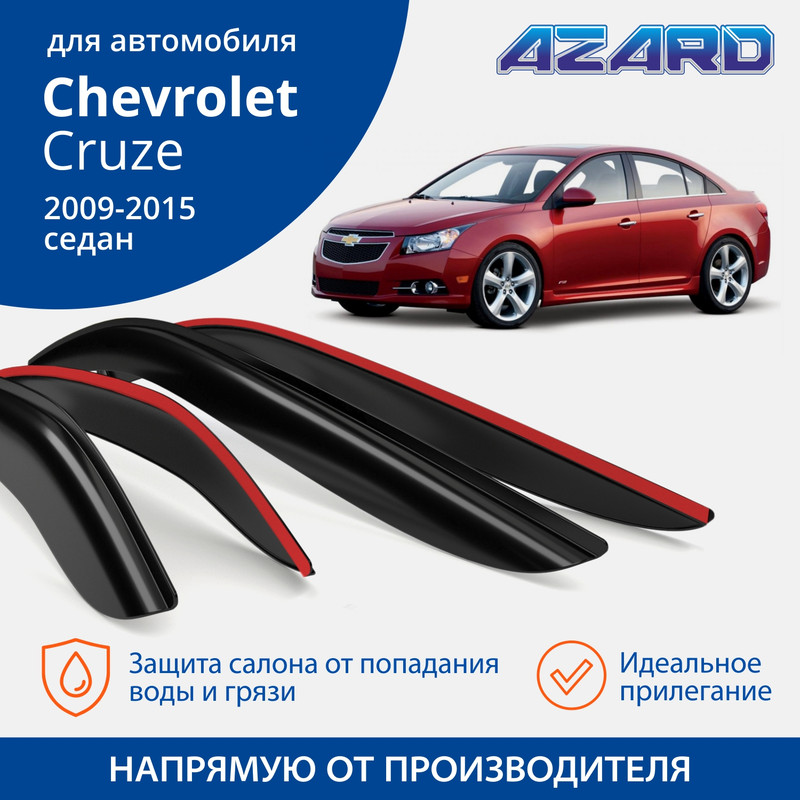 Дефлекторы Azard Chevrolet Cruze 2009-15 седан, накладные, к-т 4 шт.