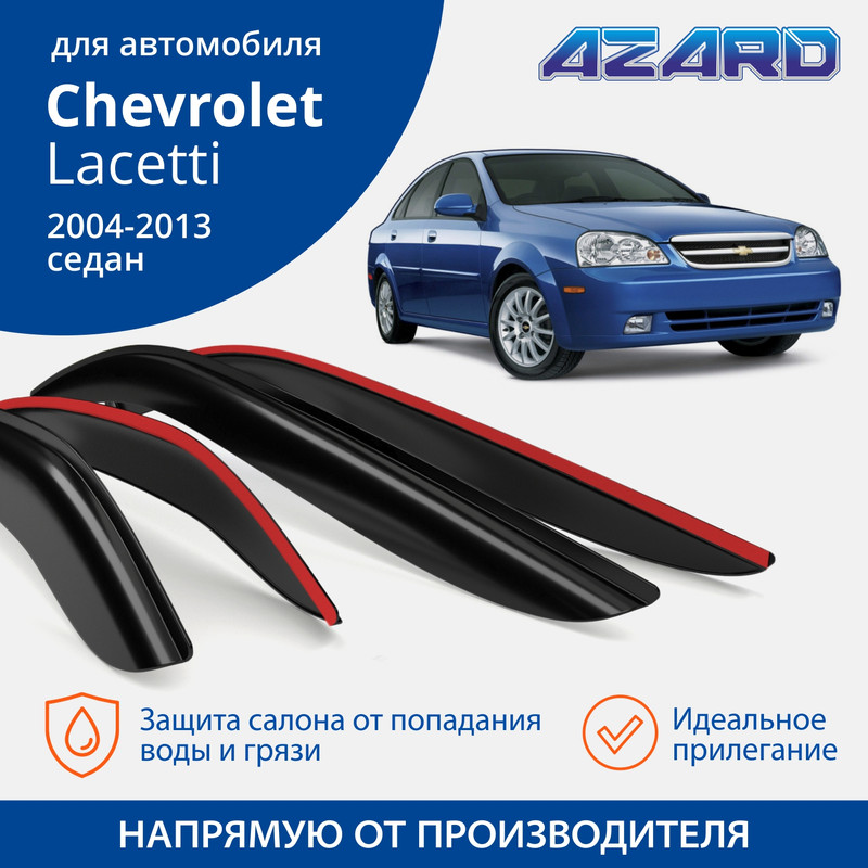 Дефлекторы Azard Chevrolet Lacetti 2004-13 седан, накладные, к-т 4 шт.