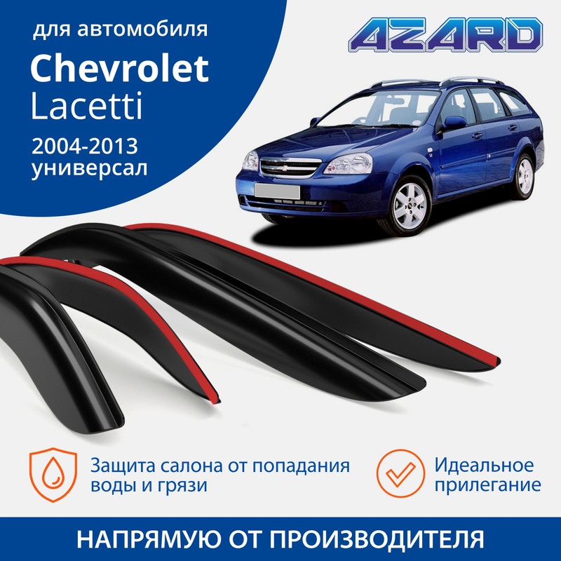 Дефлекторы Azard Chevrolet Lacetti 2004-13 универсал, накладные, к-т 4 шт.