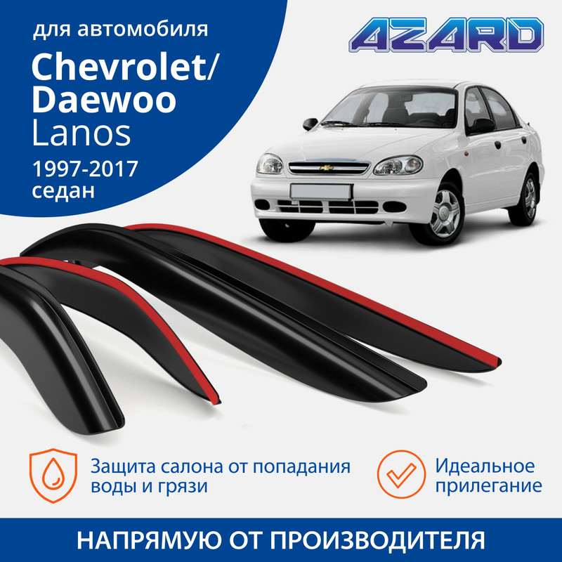 Дефлекторы Azard Chevrolet/Daewoo Lanos 1997-17 седан, накладные, к-т 4 шт.