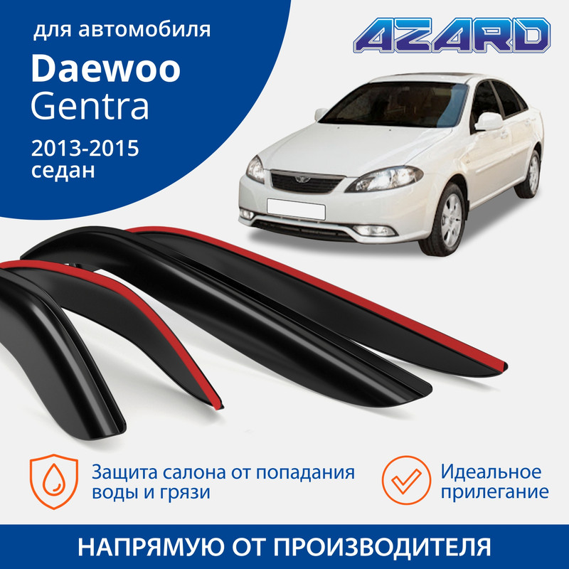 Дефлекторы Azard Daewoo Gentra 2013-15 седан, накладные, к-т 4 шт.