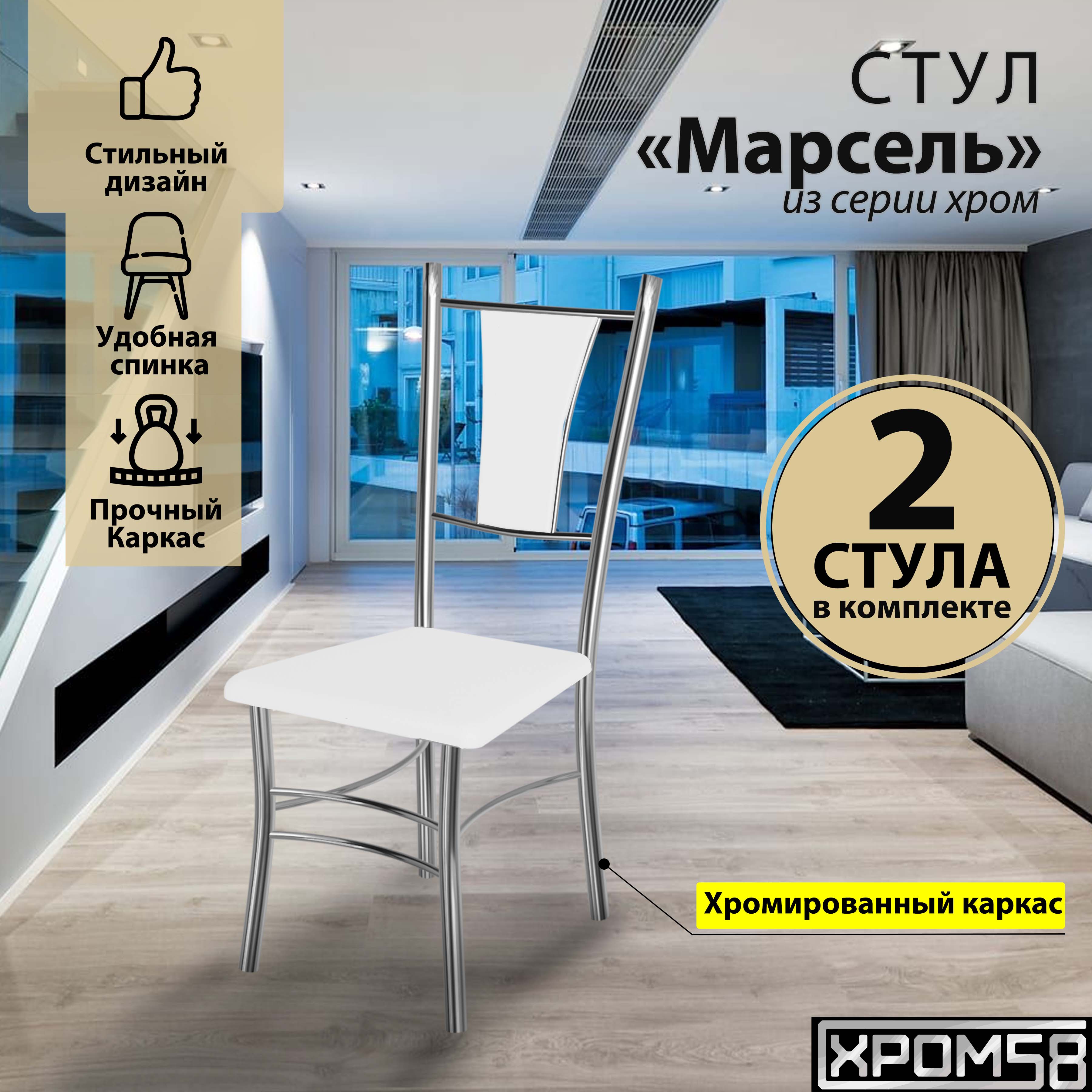 

Стулья для кухни Хром58 Марсель комплект 2 шт, белый, Марсель хром