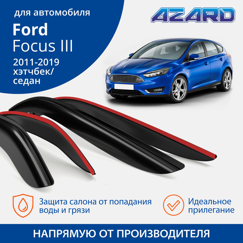 Дефлекторы Azard Ford Focus III 2011-19 седан/хетчбек, накладные, к-т 4 шт.