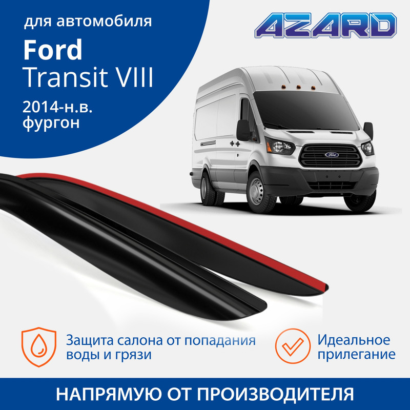 Дефлекторы Azard Ford Transit VIII 2014-н.в. фургон, накладные, к-т 4 шт.