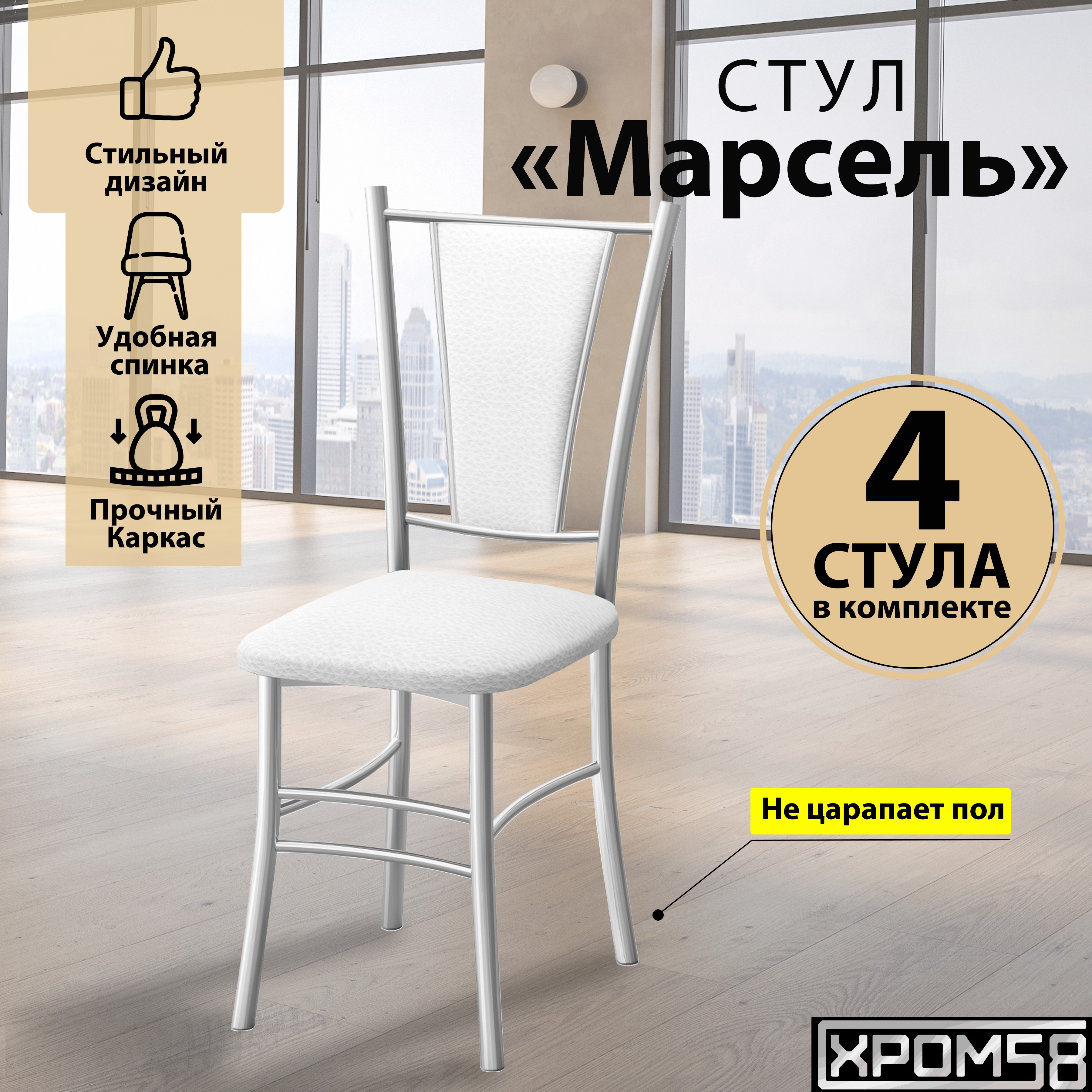 

Стулья для кухни Хром58 Марсель комплект 4 шт, белый/белые ножки, Марсель порошок