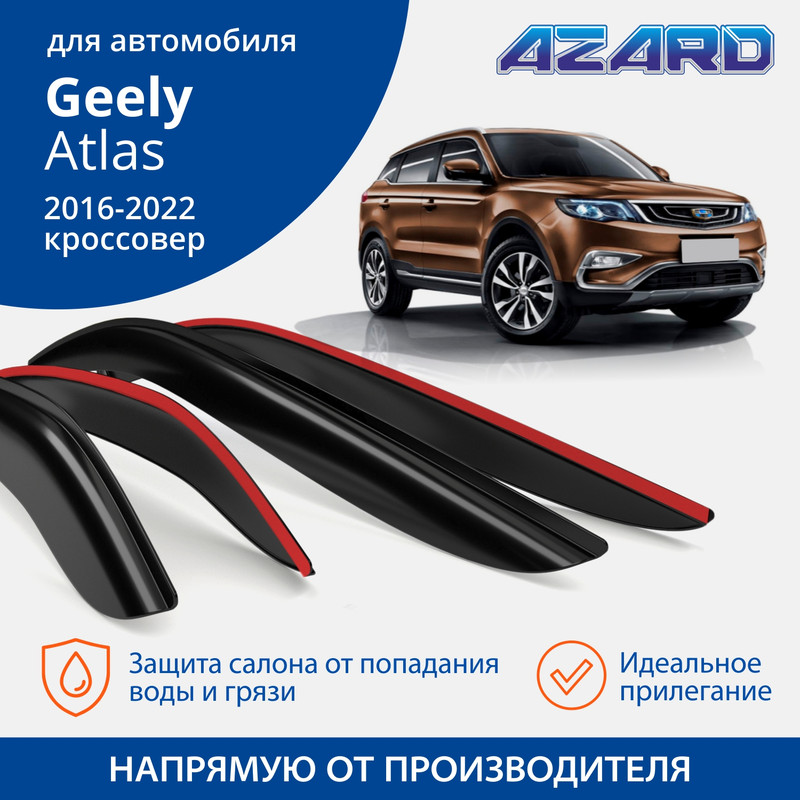 Дефлекторы Azard Geely Atlas 2016-22 кроссовер, накладные, к-т 4 шт.