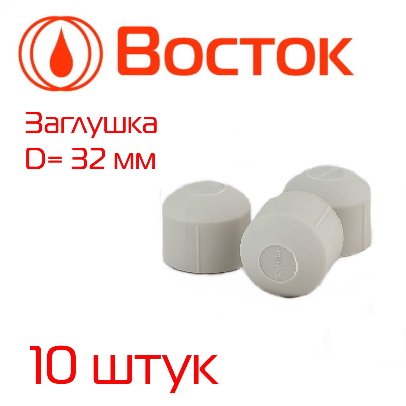 Заглушка PPR Vostok 32 (серый) 10 штук VSZ32 заглушка ppr vostok 20 серый 10 штук vsz20