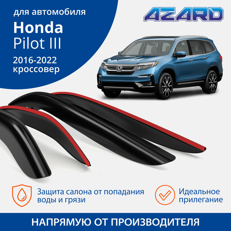 

Дефлекторы Azard Honda Pilot III 2016-22 кроссовер, накладные, к-т 4 шт.