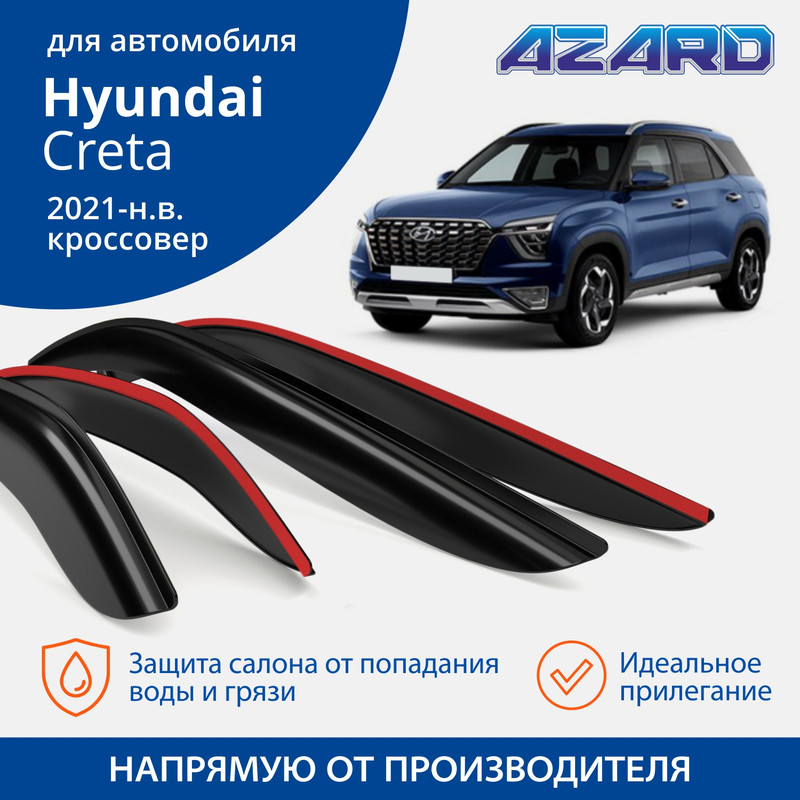 Дефлекторы Azard Hyundai Creta 2021-н.в. кроссовер, накладные, к-т 4 шт.