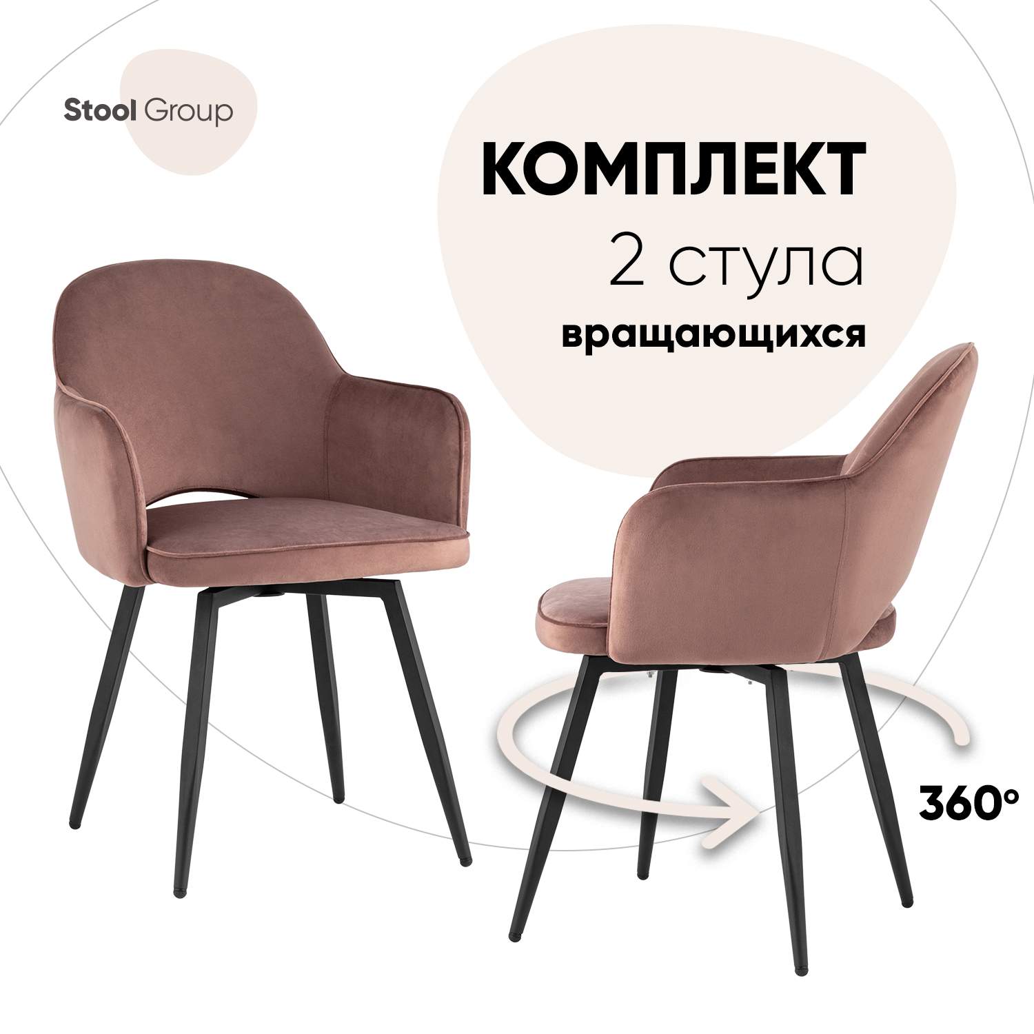 

Комплект стульев Stool Group Венера 2 шт, вращающийся, велюр пыльно-розовый, Венера вращающийся