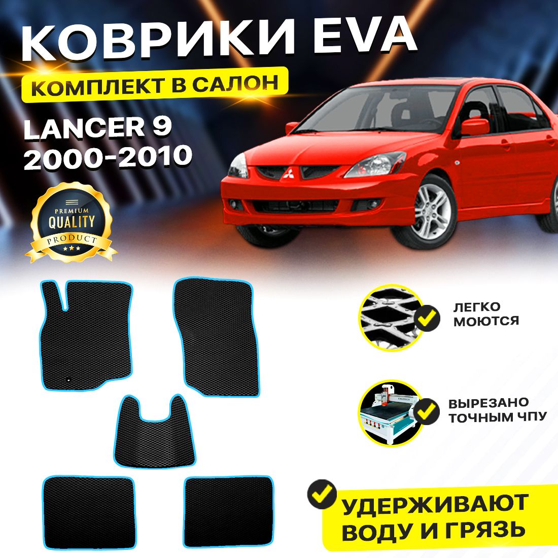 

Комплект ковриков DreamCar Technology Mitsubishi Lancer IX 2000-2010 черный синий