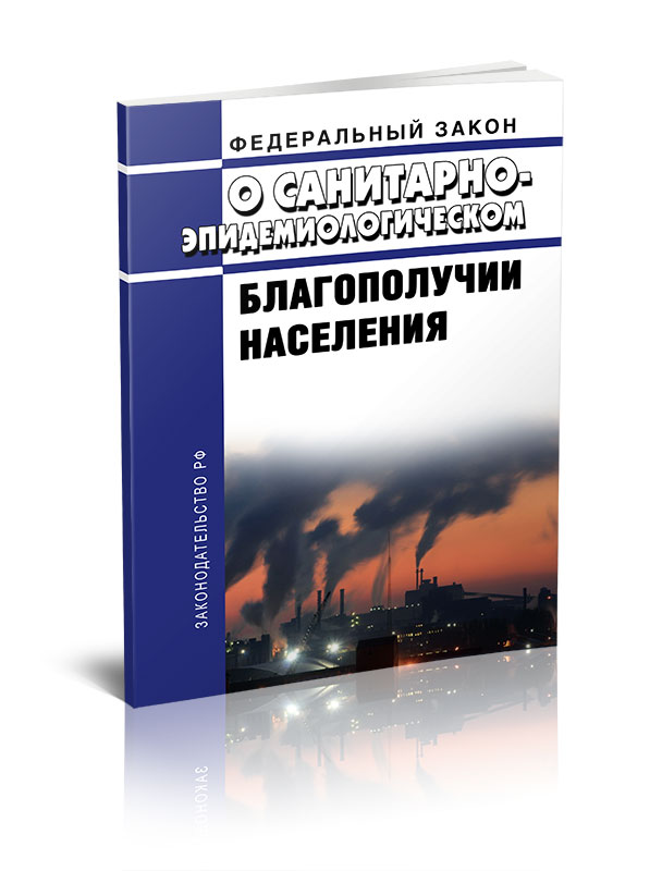 

Федеральный закон О санитарно-эпидемиологическом благополучии населения