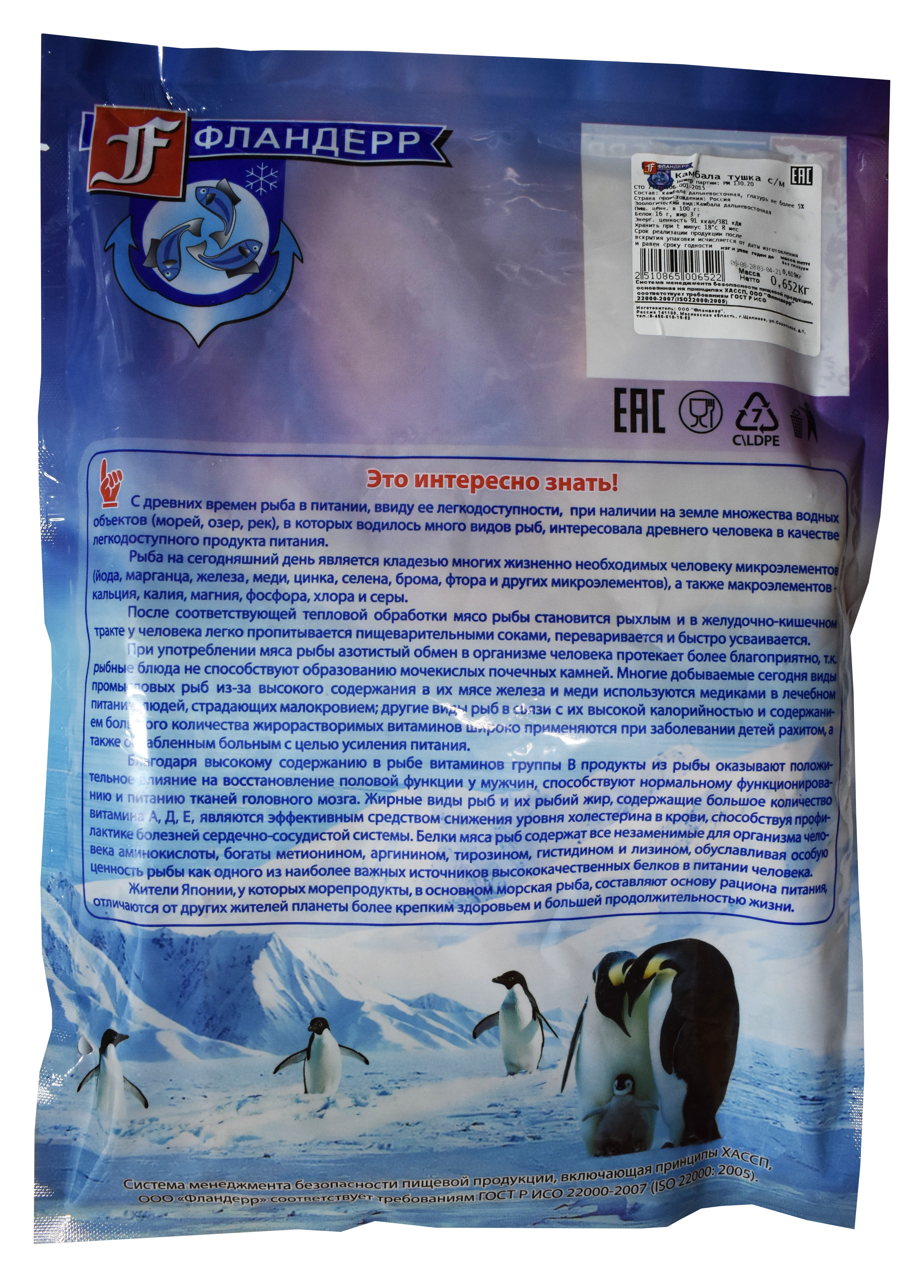 

Камбала Фландерр тушка замороженная +-400 г