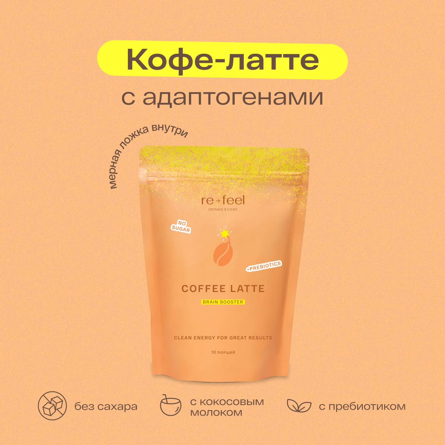 

Кофе растворимый re-feel латте с кокосовым молоком без сахара, 200 г, Кофе10