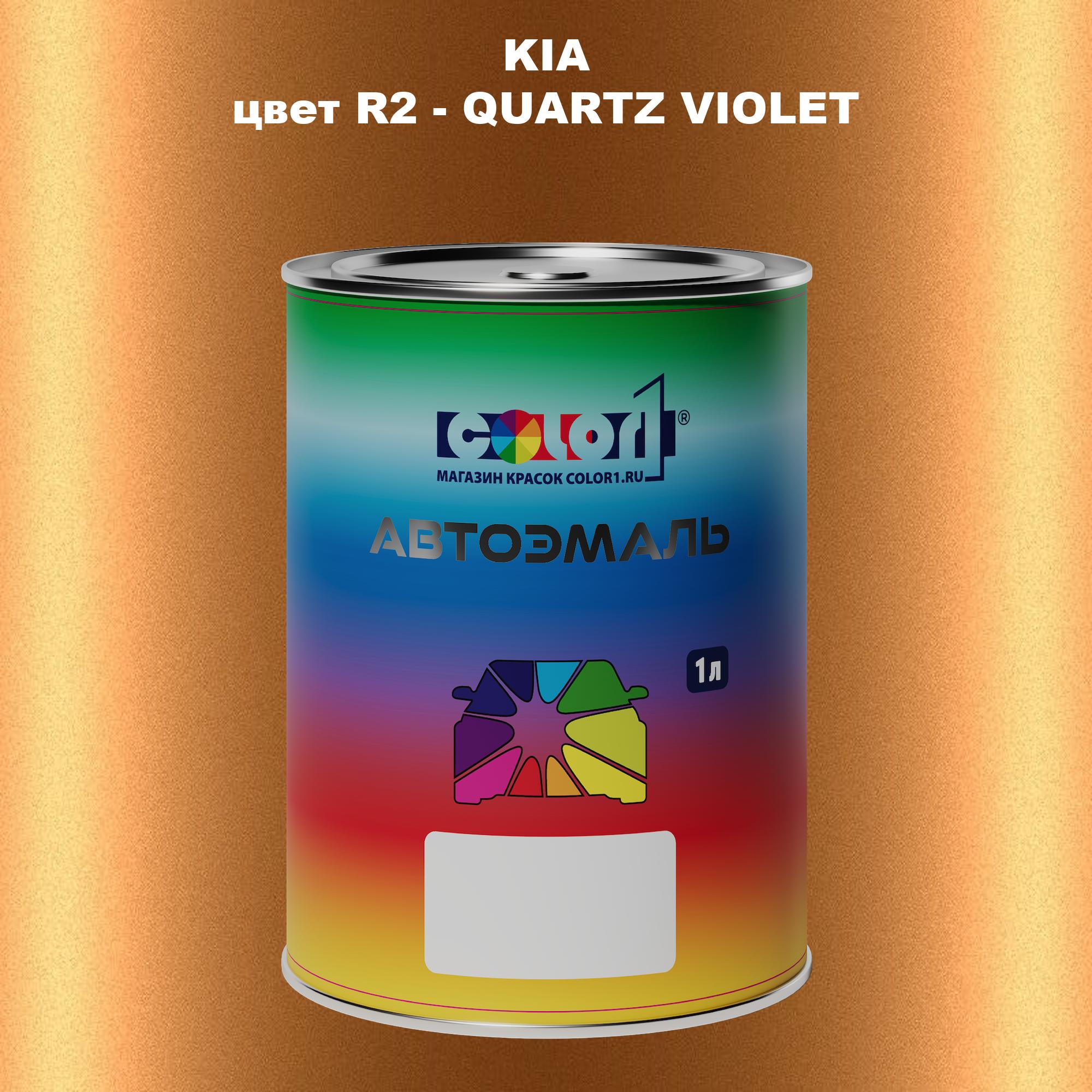 

Автомобильная краска COLOR1 для KIA, цвет R2 - QUARTZ VIOLET, Прозрачный