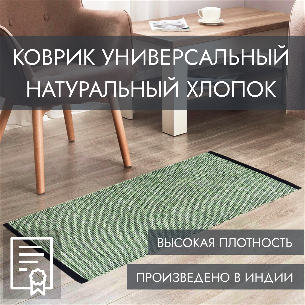 

Индийский ковер из хлопка на пол, Машрум, 60х90, зелёный