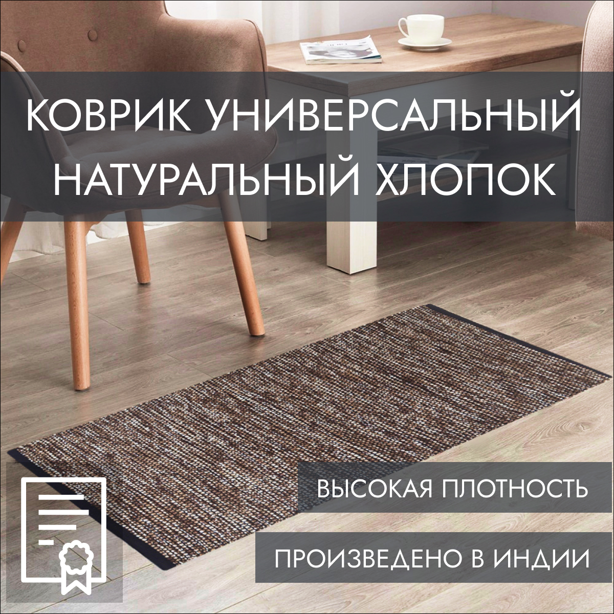 

Индийский ковер из хлопка на пол, Машрум, 60х90, коричневый