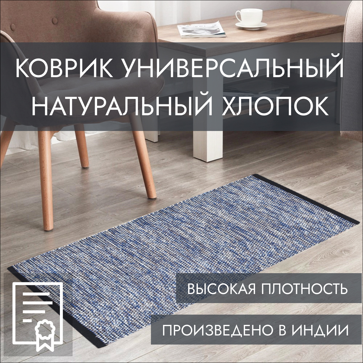 

Индийский ковер из хлопка на пол, Машрум, 60х90, синий