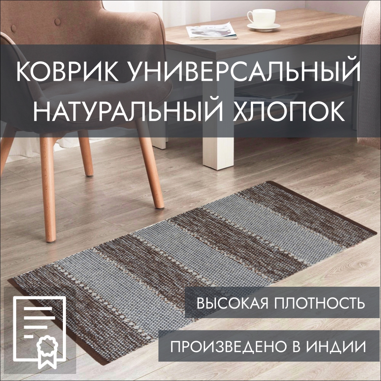 

Индийский ковер из хлопка на пол, Машрум, 80х150, коричневый