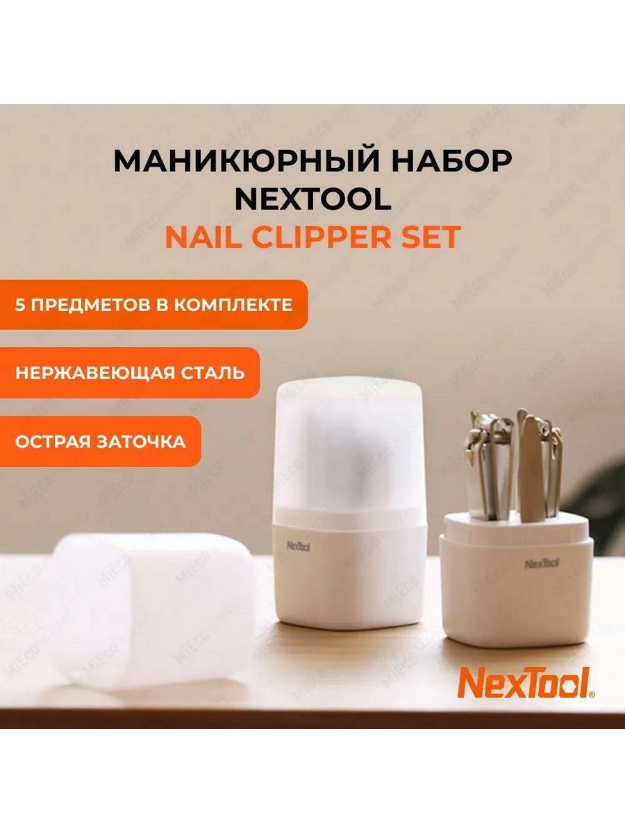 Набор Nextool для маникюра и педикюра Nail Clipper Set MS20011