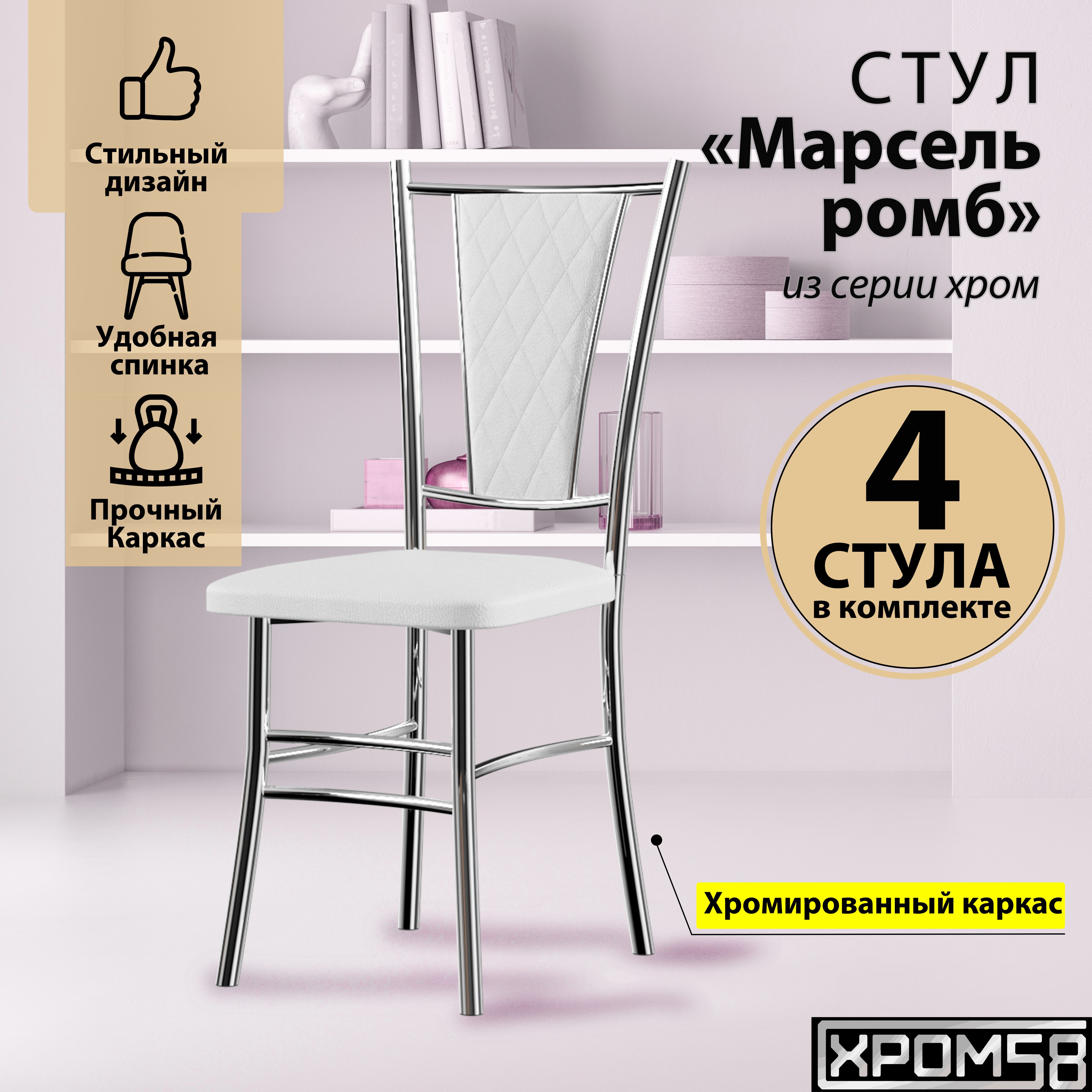 

Стулья для кухни Хром58 Марсель комплект 4 шт, белый, Марсель хром ромб
